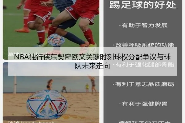 NBA独行侠东契奇欧文关键时刻球权分配争议与球队未来走向
